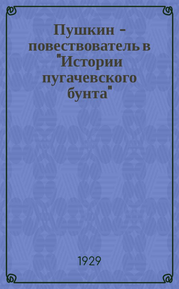 Пушкин - повествователь в "Истории пугачевского бунта"
