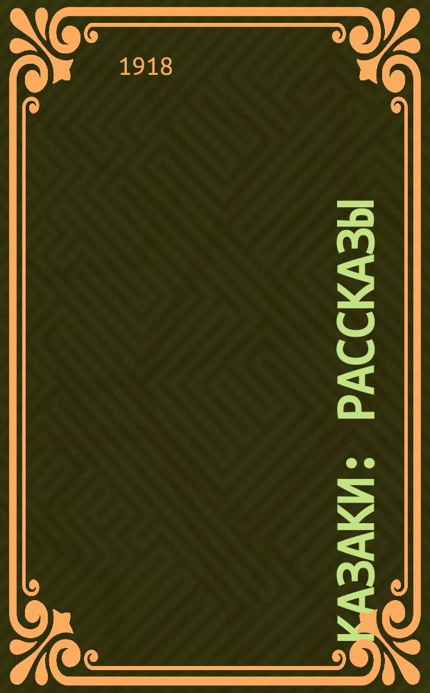 Казаки : Рассказы
