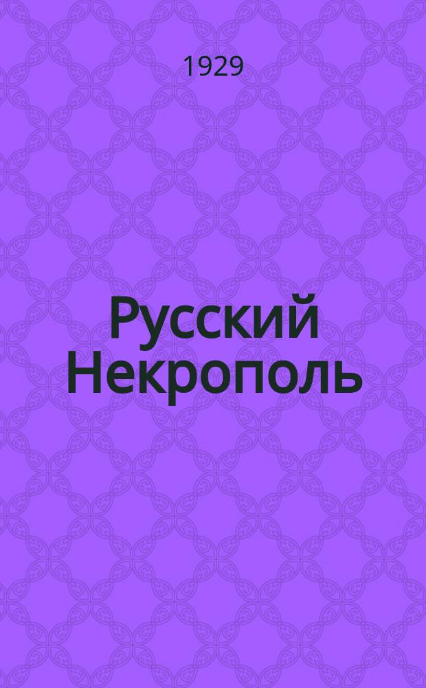 Русский Некрополь : Фрагменты с 69 ил