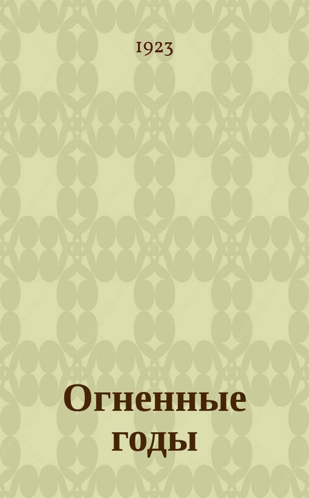 Огненные годы: Матер. и док. по истории гражд. войны на Юге России