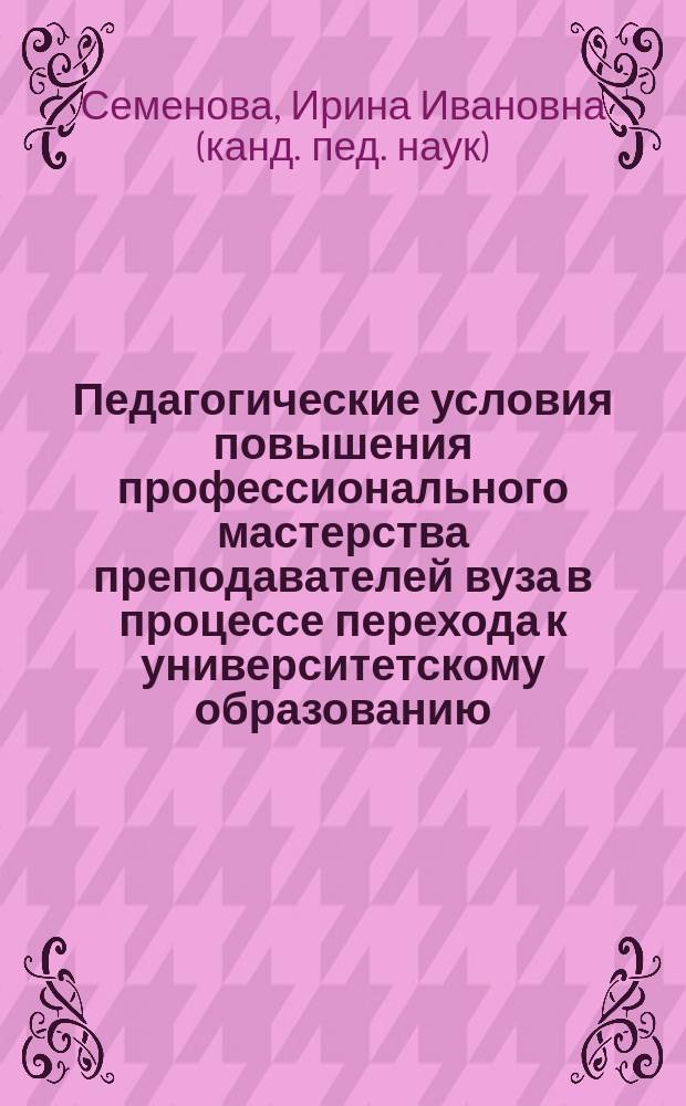 Педагогические условия повышения профессионального мастерства преподавателей вуза в процессе перехода к университетскому образованию : Автореф. дис. на соиск. учен. степ. к.п.н. : Спец. 13.00.08