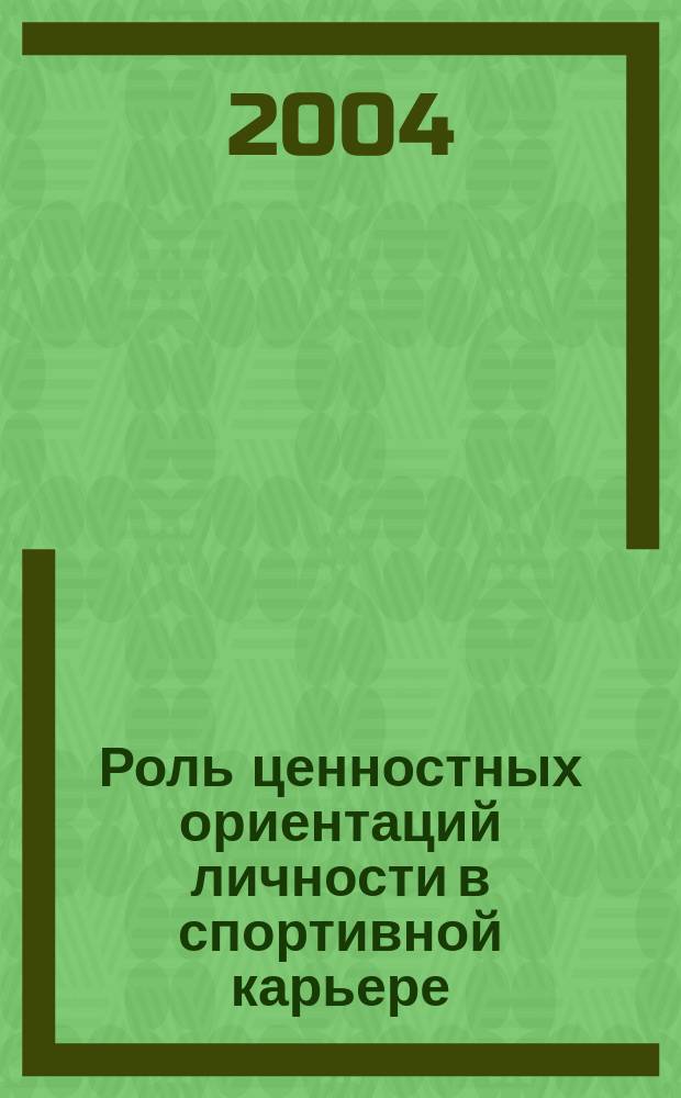 Роль ценностных ориентаций личности в спортивной карьере : Автореф. дис. на соиск. учен. степ. к.психол.н. : Спец. 13.00.04