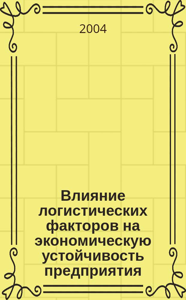 Влияние логистических факторов на экономическую устойчивость предприятия : Автореф. дис. на соиск. учен. степ. к.э.н. : Спец. 08.00.05