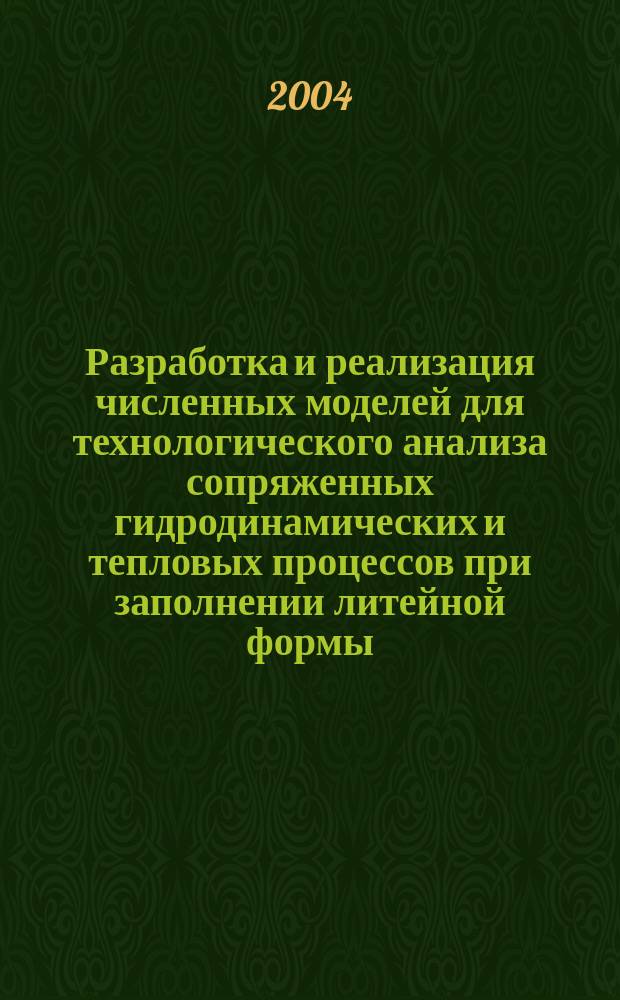 Разработка и реализация численных моделей для технологического анализа сопряженных гидродинамических и тепловых процессов при заполнении литейной формы : Автореф. дис. на соиск. учен. степ. к.т.н. : Спец. 05.16.04