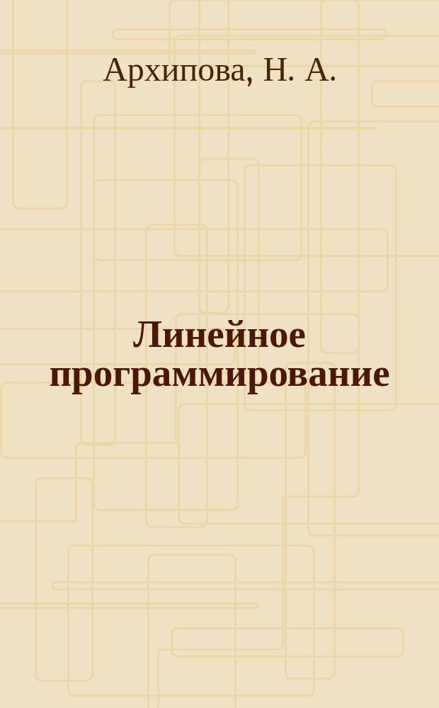 Линейное программирование : учеб. пособие для студентов специальности "Документоведение" дневной формы обучения