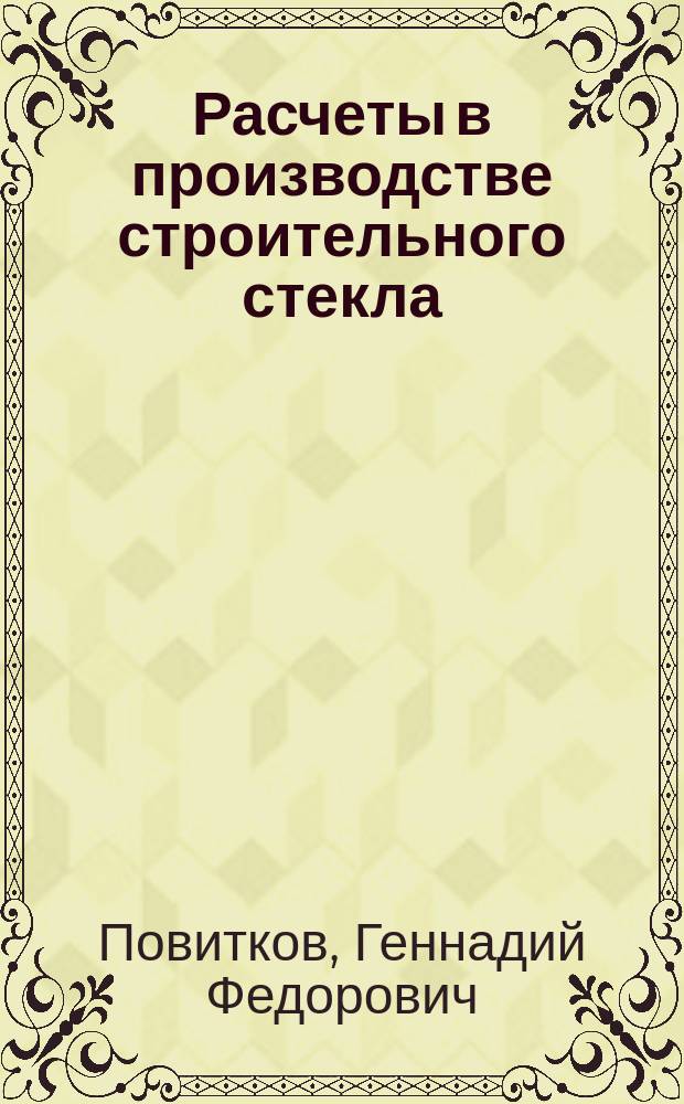 Расчеты в производстве строительного стекла : (стат. методы анализа) : учеб. пособие для студентов специальности 290600