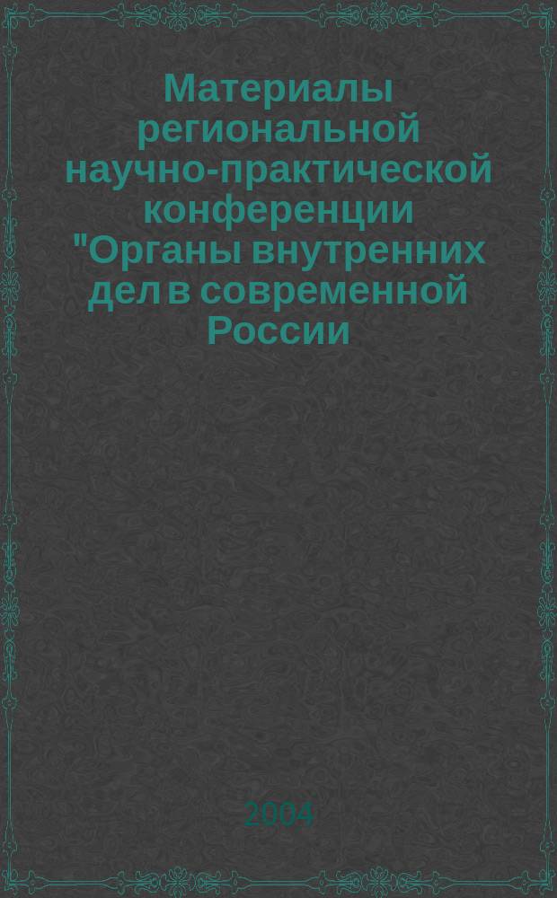 Материалы региональной научно-практической конференции "Органы внутренних дел в современной России: прблемы и перспективы", 30 октября 2003 г.