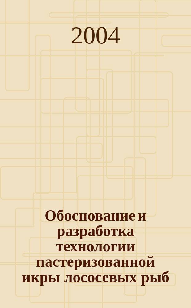 Обоснование и разработка технологии пастеризованной икры лососевых рыб : Автореф. дис. на соиск. учен. степ. к.т.н. : Спец. 05.18.04