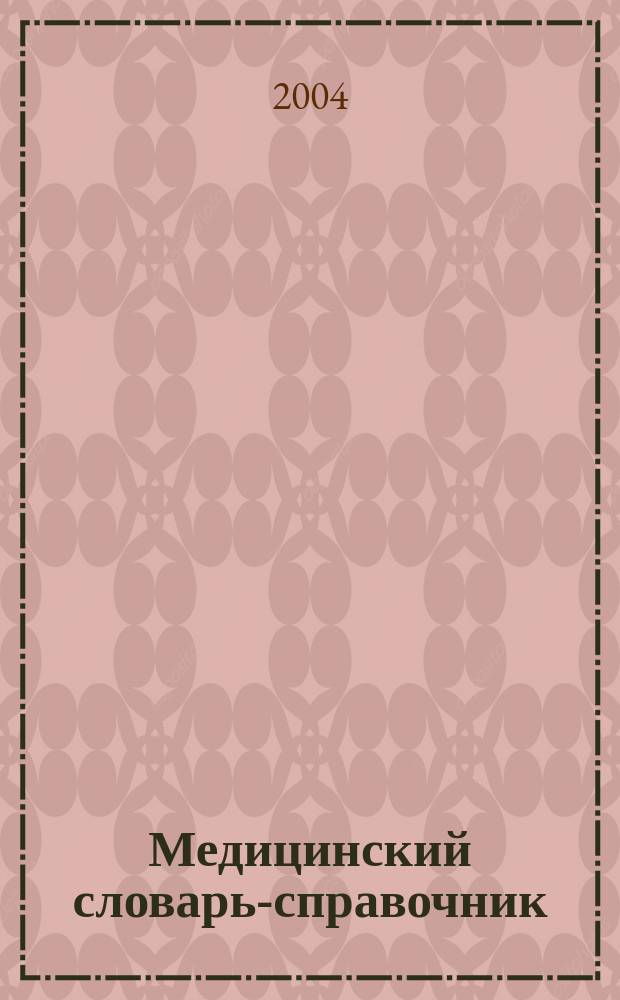 Медицинский словарь-справочник