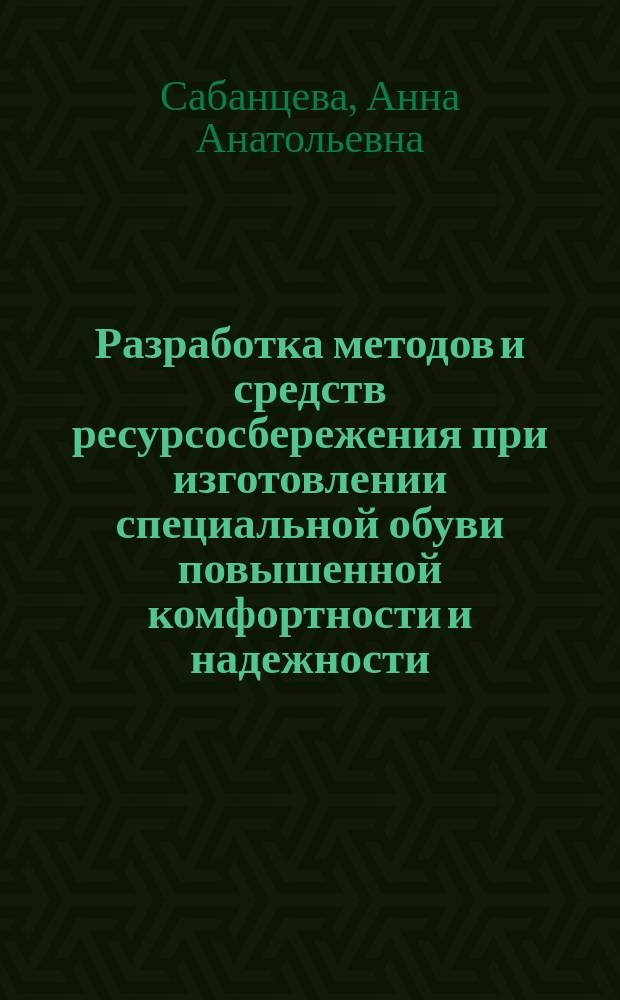 Разработка методов и средств ресурсосбережения при изготовлении специальной обуви повышенной комфортности и надежности : Автореф. дис. на соиск. учен. степ. к.т.н. : Спец. 05.19.06