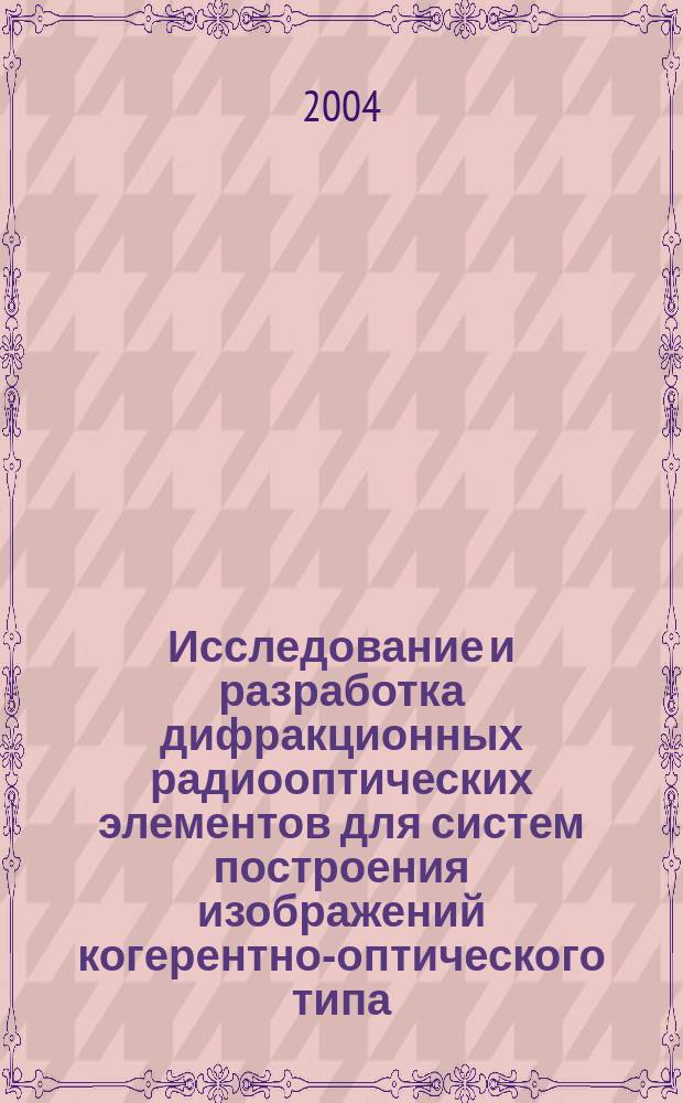 Исследование и разработка дифракционных радиооптических элементов для систем построения изображений когерентно-оптического типа : Автореф. дис. на соиск. учен. степ. д.т.н. : Спец. 05.11.07; Спец. 05.12.07