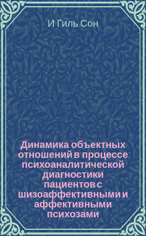 Динамика объектных отношений в процессе психоаналитической диагностики пациентов с шизоаффективными и аффективными психозами : Автореф. дис. на соиск. учен. степ. к.психол.н. : Спец. 19.00.04