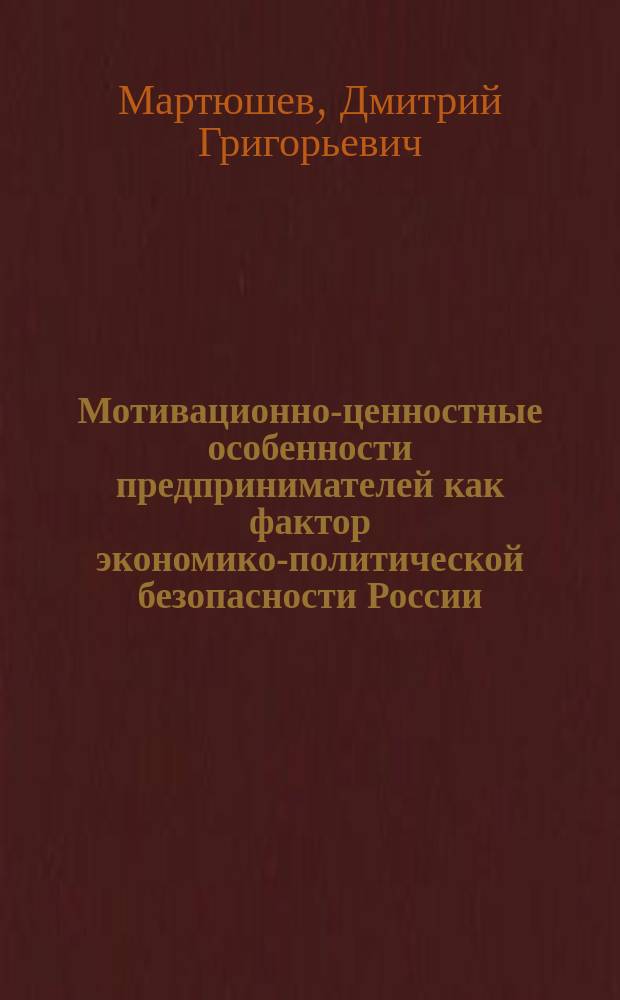 Мотивационно-ценностные особенности предпринимателей как фактор экономико-политической безопасности России : Автореф. дис. на соиск. учен. степ. к.психол.н. : Спец. 19.00.12