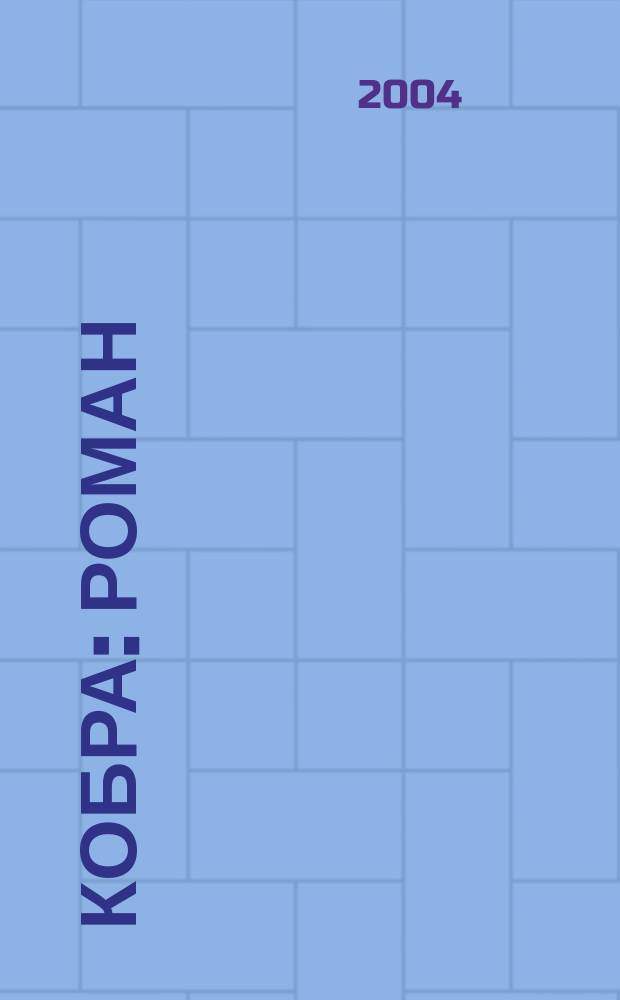Кобра : Роман