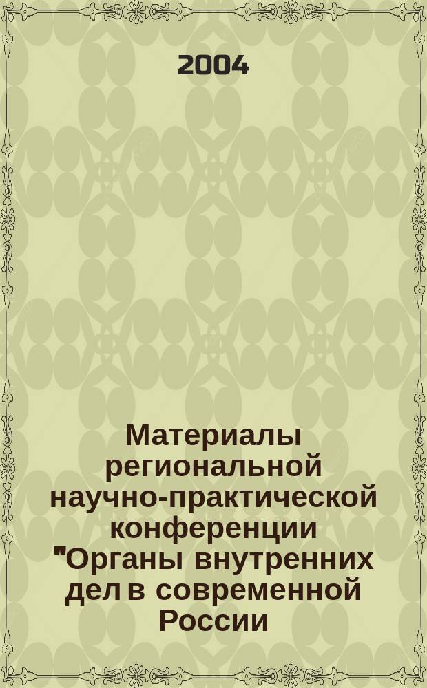 Материалы региональной научно-практической конференции "Органы внутренних дел в современной России: прблемы и перспективы", 30 октября 2003 г. [2]