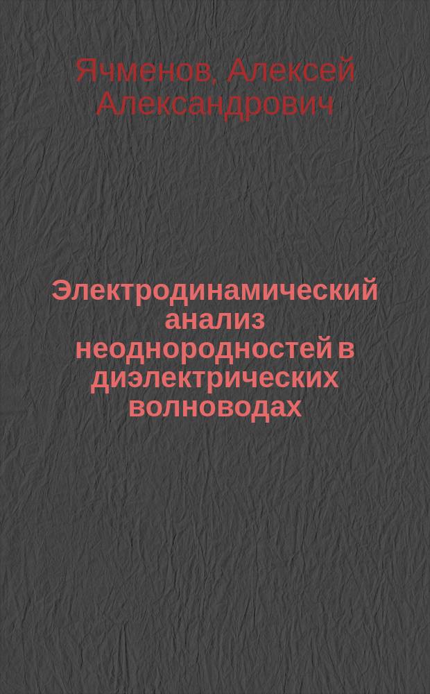 Электродинамический анализ неоднородностей в диэлектрических волноводах : Автореф. дис. на соиск. учен. степ. к.ф.-м.н. : Спец. 01.04.03