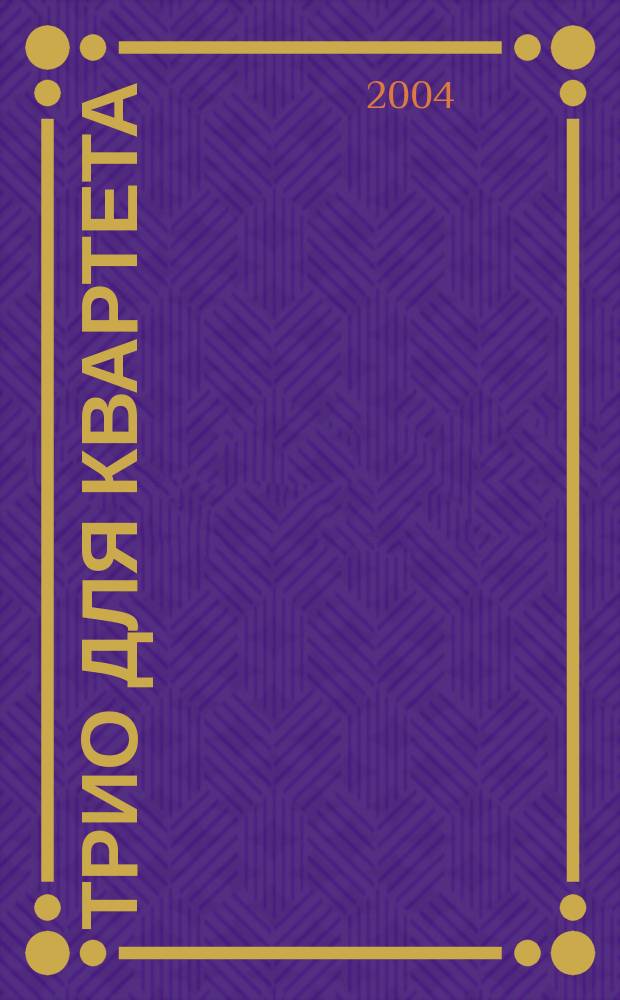 Трио для квартета