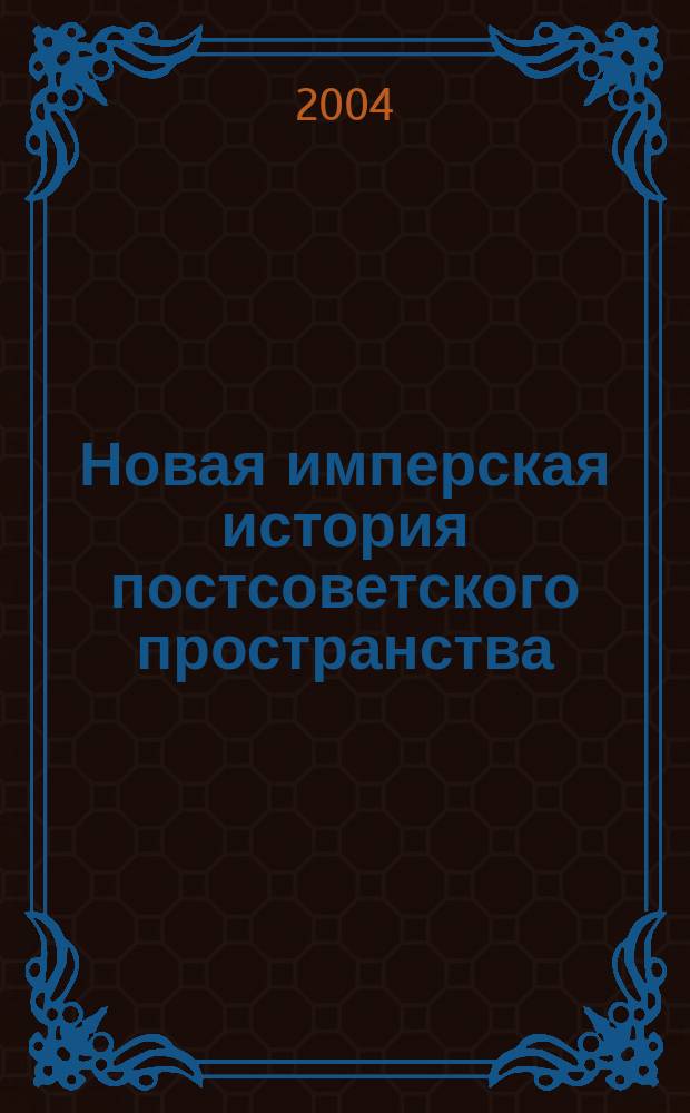 Новая имперская история постсоветского пространства : Сб. ст.
