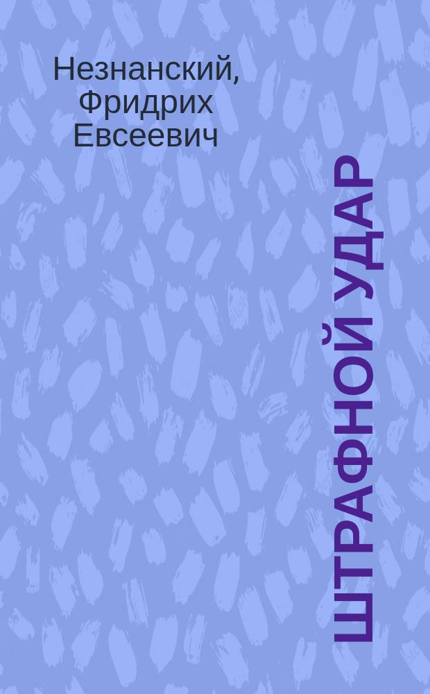 Штрафной удар : Роман