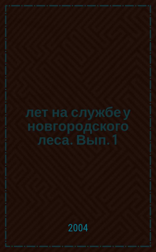 10 лет на службе у новгородского леса. Вып. 1