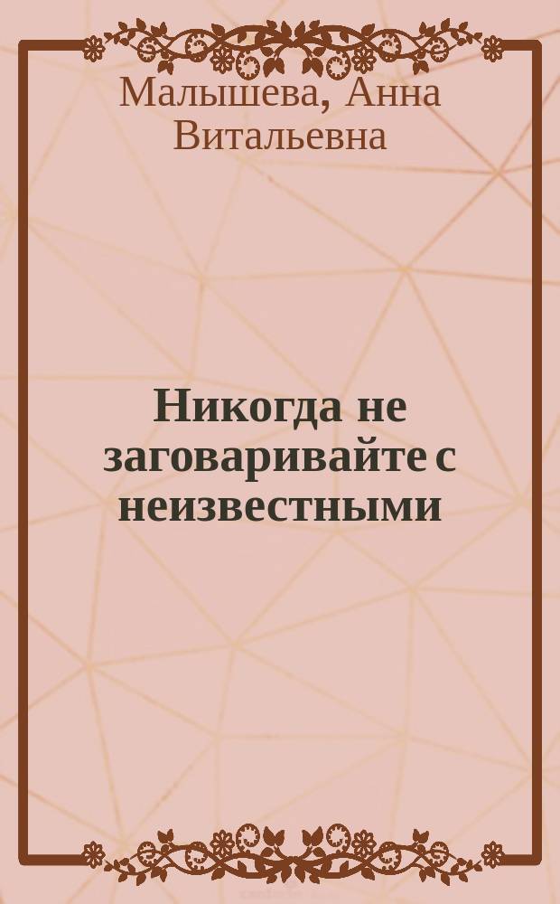Никогда не заговаривайте с неизвестными : Роман