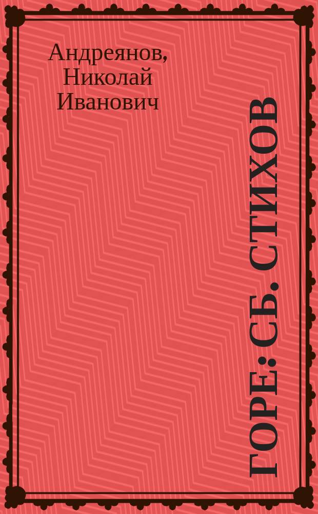 Горе : Сб. стихов