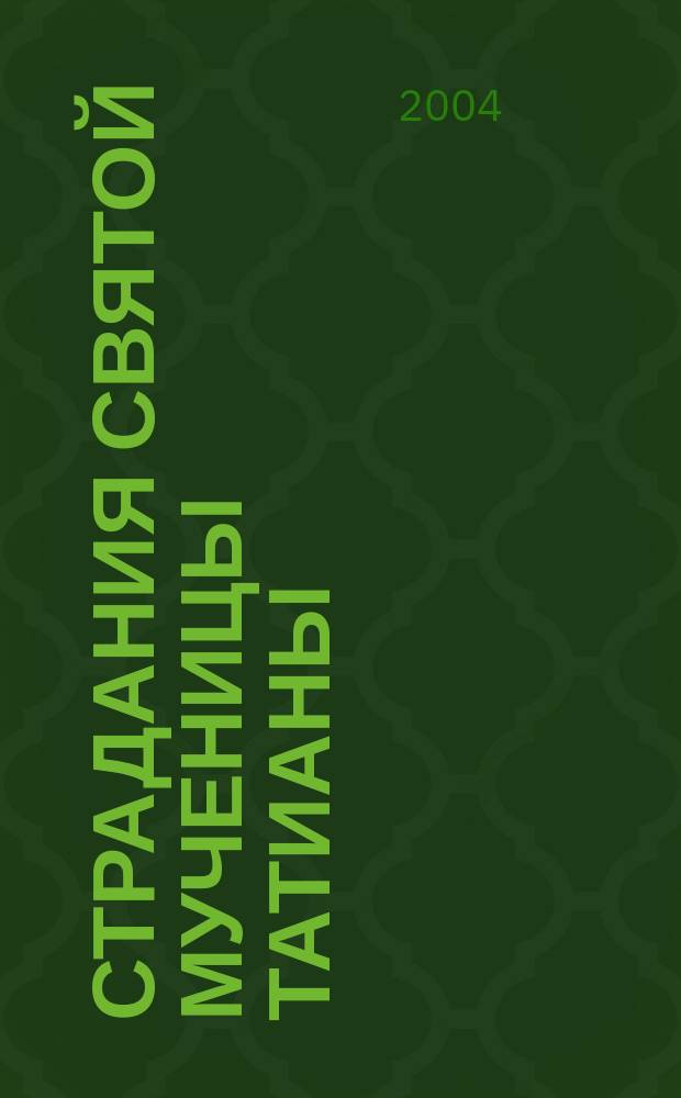 Страдания святой мученицы Татианы