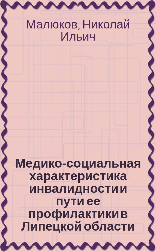 Медико-социальная характеристика инвалидности и пути ее профилактики в Липецкой области : Автореф. дис. на соиск. учен. степ. к.м.н. : Спец. 14.00.33