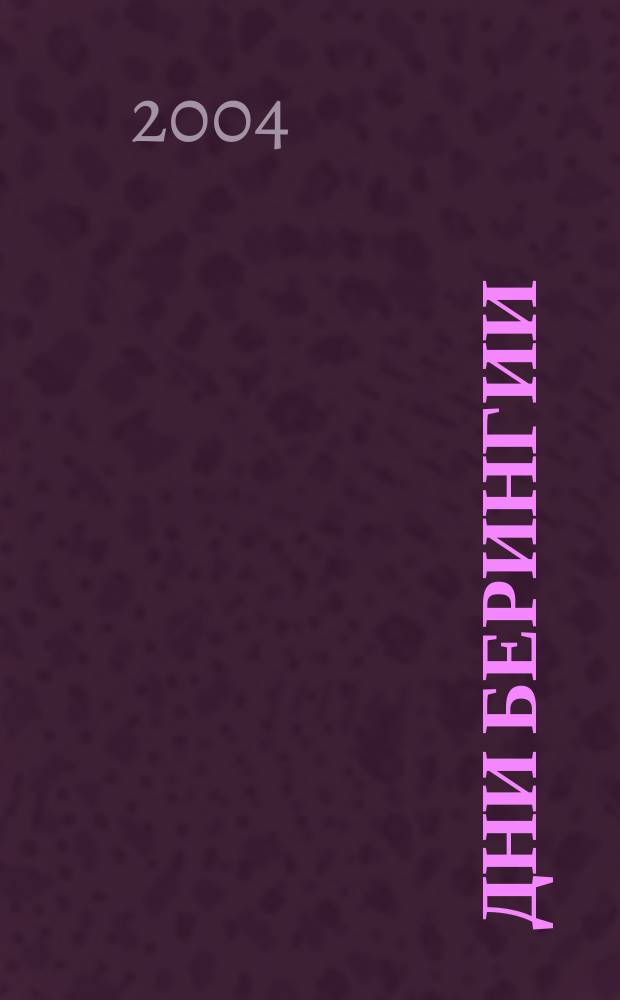 Дни Берингии = Beringia days : Материалы Междунар. науч.-практ. конф., 18-21 сент. 2003 г., Анадырь
