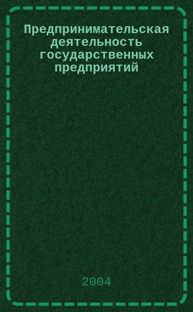 Предпринимательская деятельность государственных предприятий