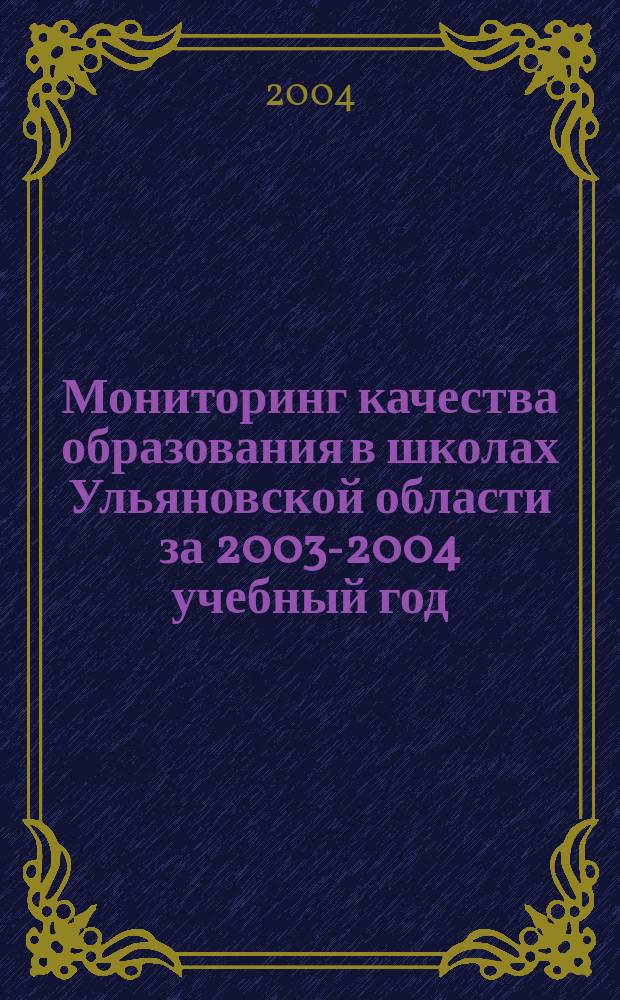 Мониторинг качества образования в школах Ульяновской области за 2003-2004 учебный год : Нач. классы. Химия