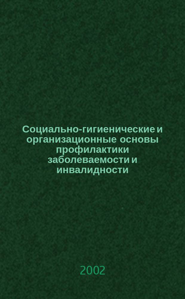 Социально-гигиенические и организационные основы профилактики заболеваемости и инвалидности (на муниципальном уровне) : Автореф. дис. на соиск. учен. степ. д.м.н. : Спец. 14.00.33