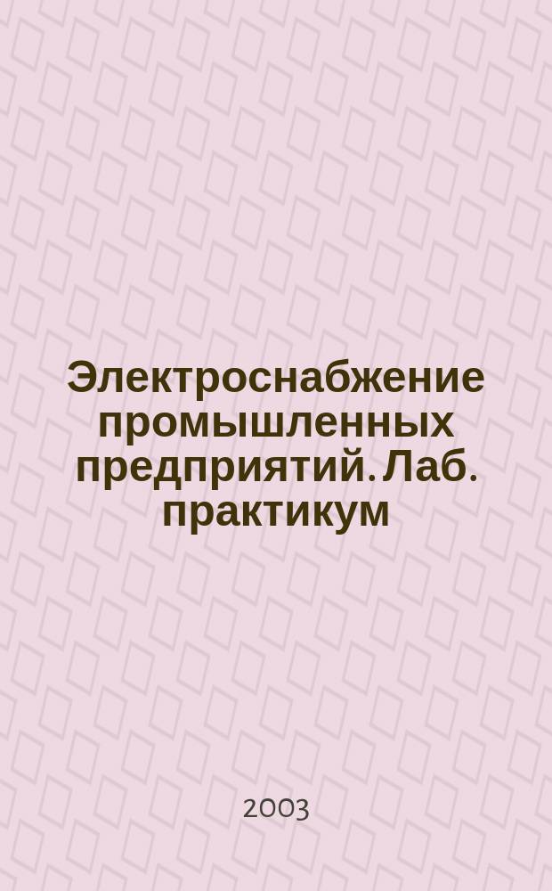 Электроснабжение промышленных предприятий. Лаб. практикум