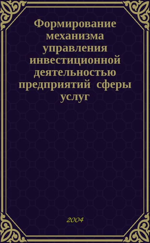 Формирование механизма управления инвестиционной деятельностью предприятий сферы услуг