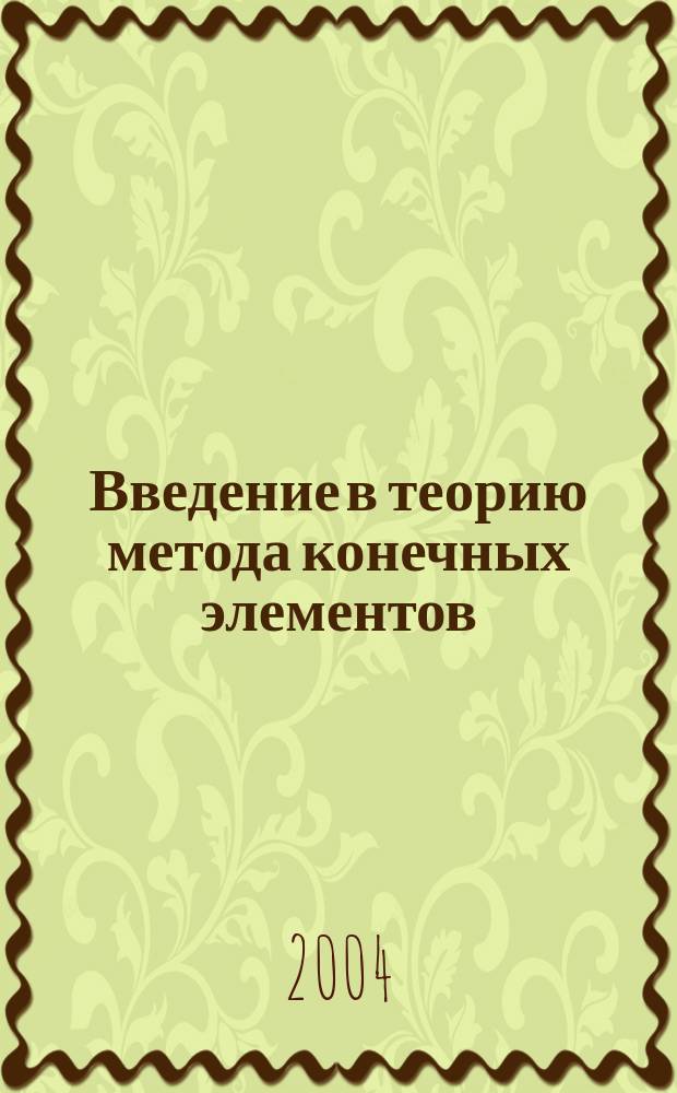 Введение в теорию метода конечных элементов : Учеб. пособие