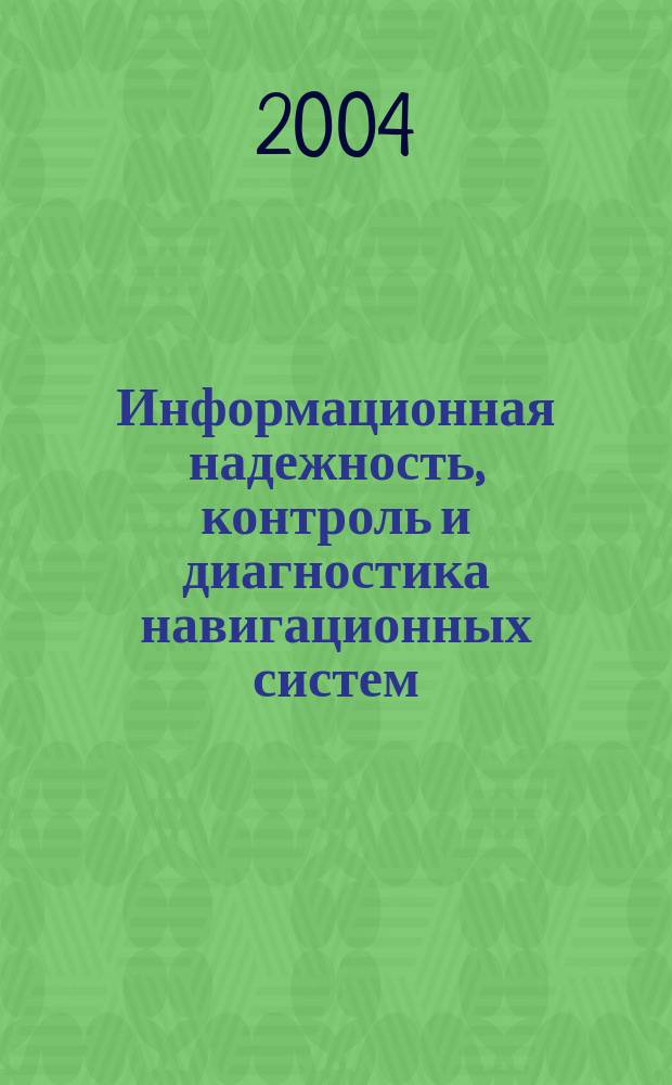Информационная надежность, контроль и диагностика навигационных систем