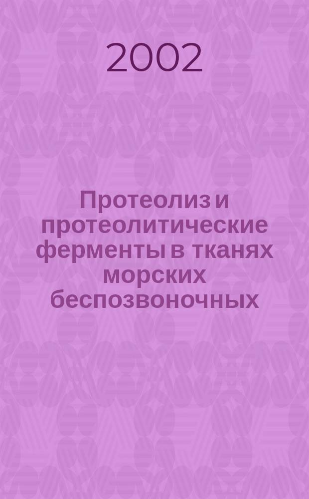 Протеолиз и протеолитические ферменты в тканях морских беспозвоночных