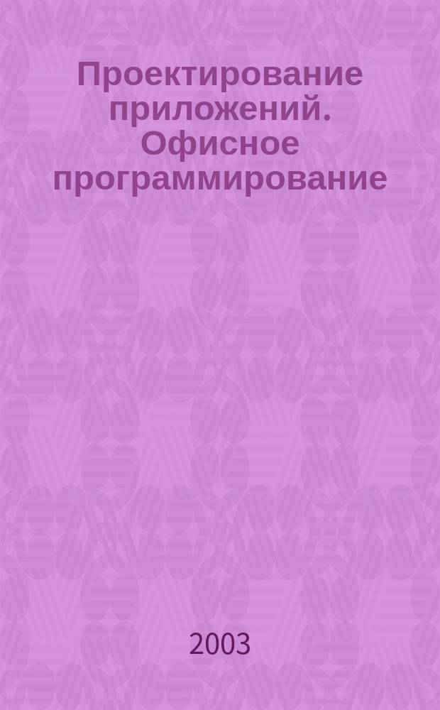 Проектирование приложений. Офисное программирование : Учеб. пособие