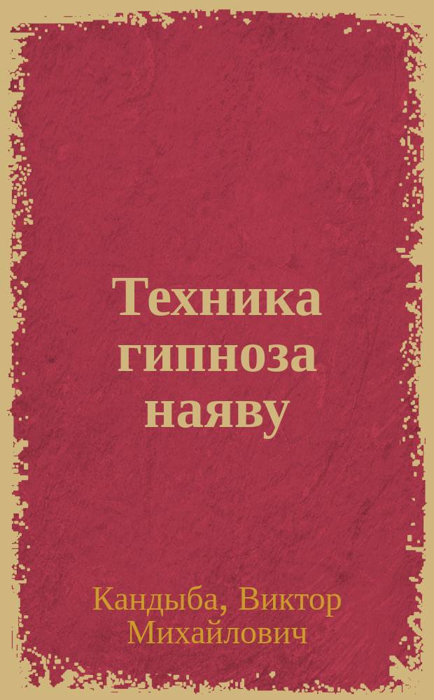 Техника гипноза наяву : Техника скрытого управления человеком : В 2 т.