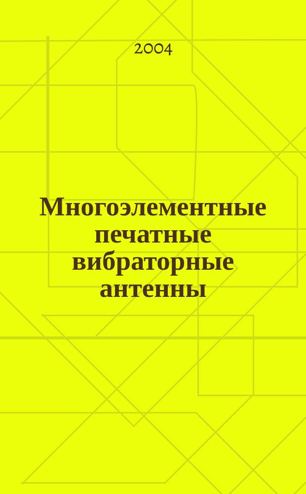 Многоэлементные печатные вибраторные антенны : Учеб. пособие