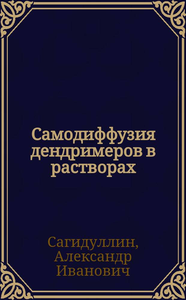 Самодиффузия дендримеров в растворах : Автореф. дис. на соиск. учен. степ. к.ф.-м.н. : Спец. 01.04.07