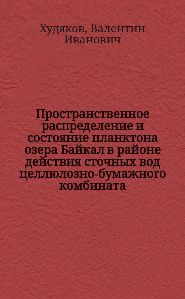 Пространственное распределение и состояние планктона озера Байкал в районе действия сточных вод целлюлозно-бумажного комбината : Автореф. дис. на соиск. учен. степ. к.б.н. : Спец. 03.00.18; Спец. 05.26.02