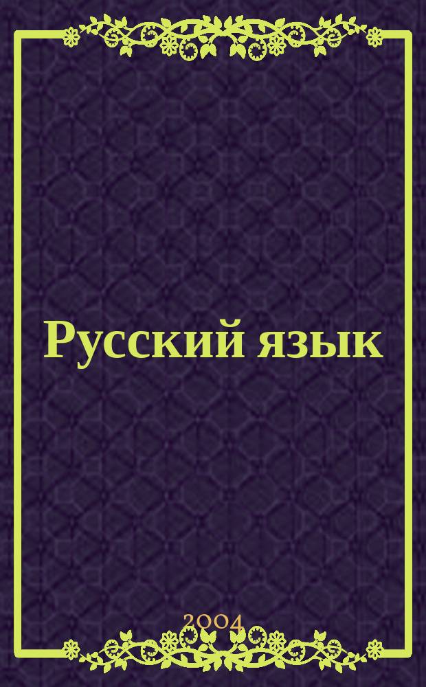 Русский язык : 2 кл. : Учеб. : В 3 ч.