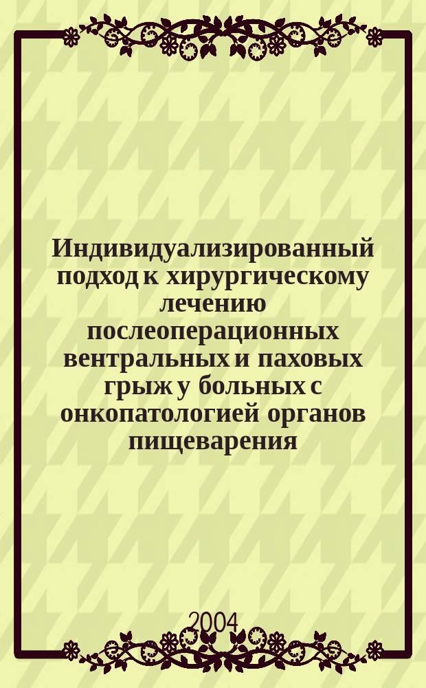Индивидуализированный подход к хирургическому лечению послеоперационных вентральных и паховых грыж у больных с онкопатологией органов пищеварения : Автореф. дис. на соиск. учен. степ. к.м.н. : Спец. 14.00.14