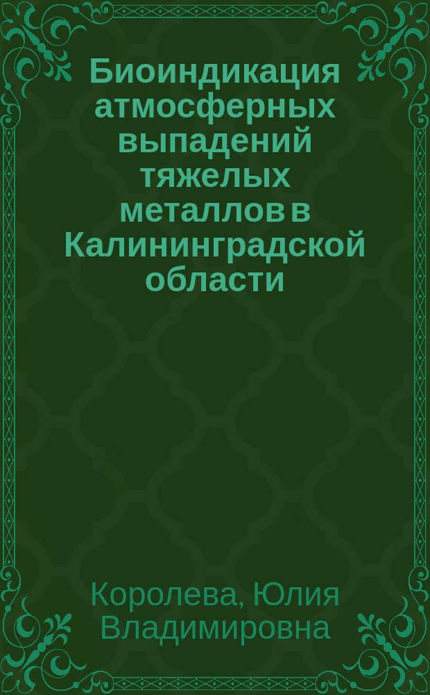 Биоиндикация атмосферных выпадений тяжелых металлов в Калининградской области (по мхам) : Автореф. дис. на соиск. учен. степ. к.г.н. : Спец. 25.00.36