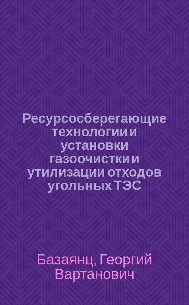 Ресурсосберегающие технологии и установки газоочистки и утилизации отходов угольных ТЭС : Автореф. дис. на соиск. учен. степ. д.т.н. : Спец. 05.14.14
