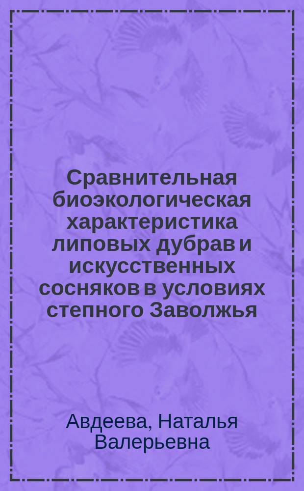 Сравнительная биоэкологическая характеристика липовых дубрав и искусственных сосняков в условиях степного Заволжья : Автореф. дис. на соиск. учен. степ. к.б.н. : Спец. 03.00.16