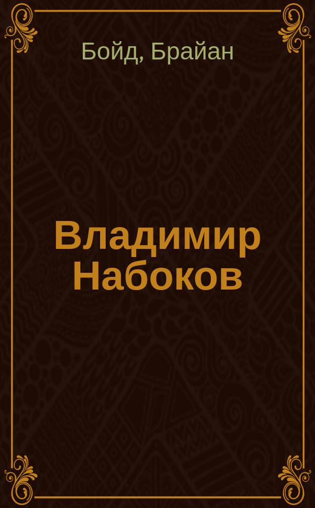 Владимир Набоков : Амер. годы : Биография