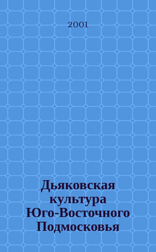 Дьяковская культура Юго-Восточного Подмосковья : Автореф. дис. на соиск. учен. степ. к.ист.н. : Спец. 07.00.06