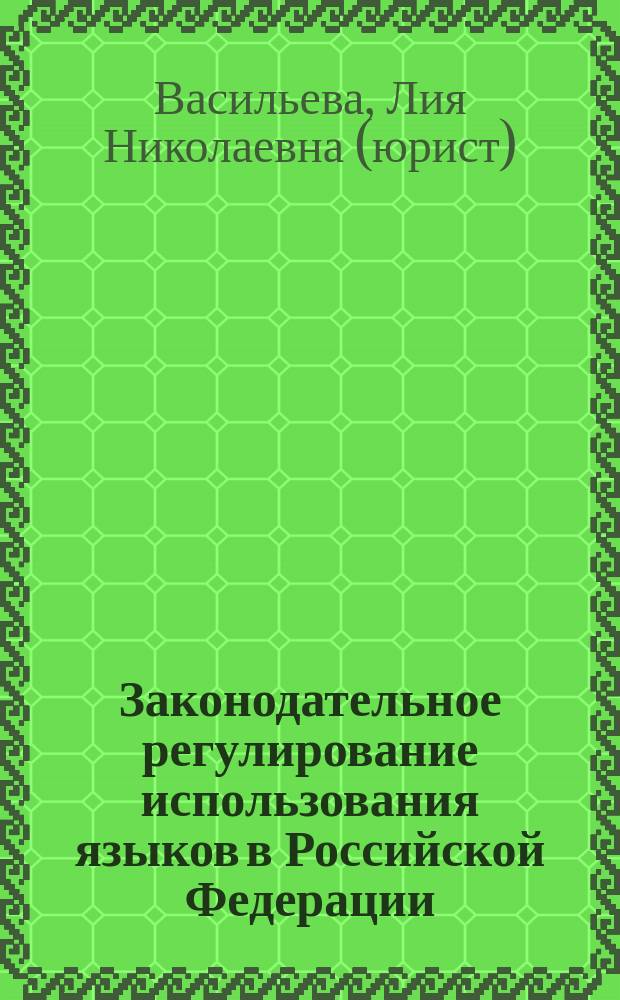 Законодательное регулирование использования языков в Российской Федерации : Автореф. дис. на соиск. учен. степ. к.ю.н. : Спец. 12.00.02